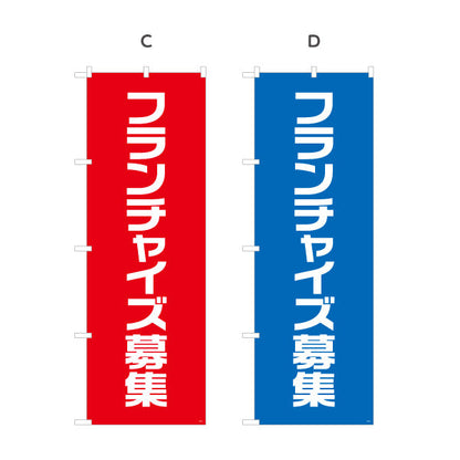 のぼり旗 フランチャイズ募集 シンプルで視認性の高い縦書きデザイン 事業説明会・加盟店募集PR向け 選べるカラー 名入れ無料 S-192-81