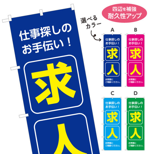 のぼり旗 求人 仕事探しのお手伝い お気軽にご相談ください 人材紹介・求人PR向け 選べるカラー 名入れ無料 S-192-85
