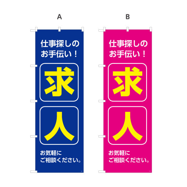 のぼり旗 求人 仕事探しのお手伝い お気軽にご相談ください 人材紹介・求人PR向け 選べるカラー 名入れ無料 S-192-85