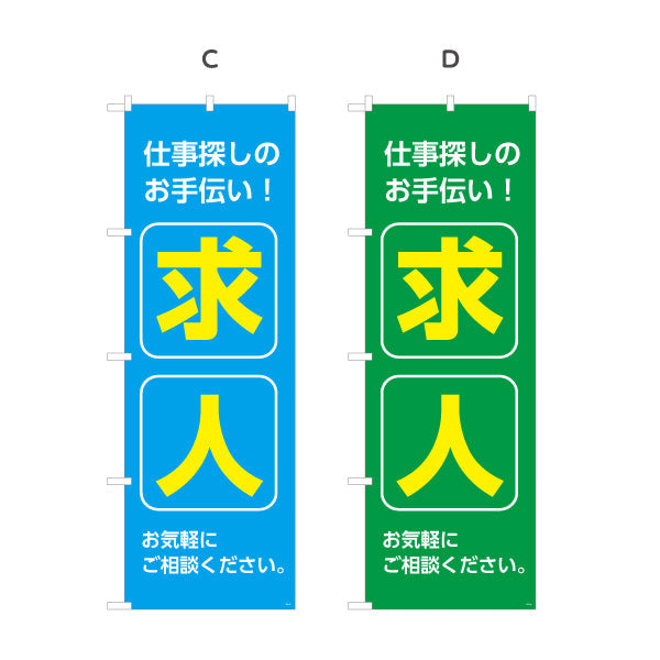 のぼり旗 求人 仕事探しのお手伝い お気軽にご相談ください 人材紹介・求人PR向け 選べるカラー 名入れ無料 S-192-85