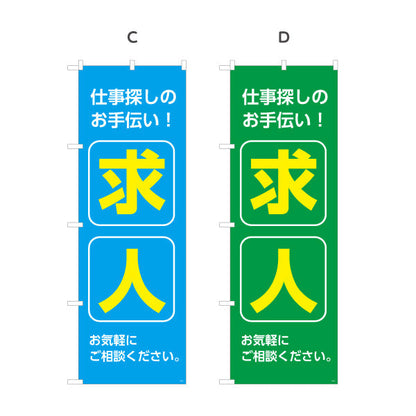 のぼり旗 求人 仕事探しのお手伝い お気軽にご相談ください 人材紹介・求人PR向け 選べるカラー 名入れ無料 S-192-85