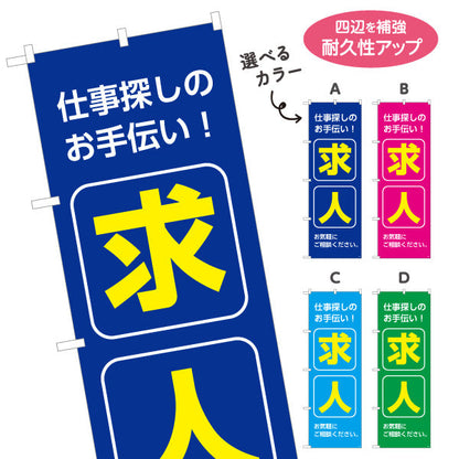 のぼり旗 求人 仕事探しのお手伝い お気軽にご相談ください 人材紹介・求人PR向け 選べるカラー 名入れ無料 S-192-85