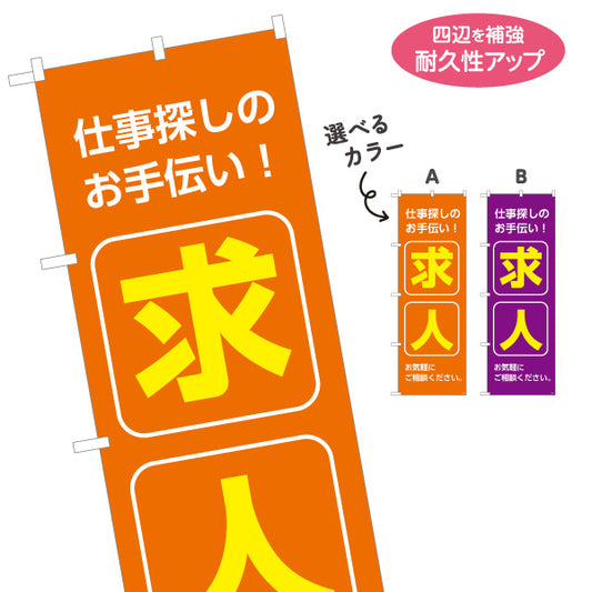 のぼり旗 求人 仕事探しのお手伝い 明るく目立つカラーで訴求 人材紹介・求人PR向け 選べるカラー 名入れ無料 S-192-89