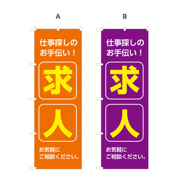 のぼり旗 求人 仕事探しのお手伝い 明るく目立つカラーで訴求 人材紹介・求人PR向け 選べるカラー 名入れ無料 S-192-89