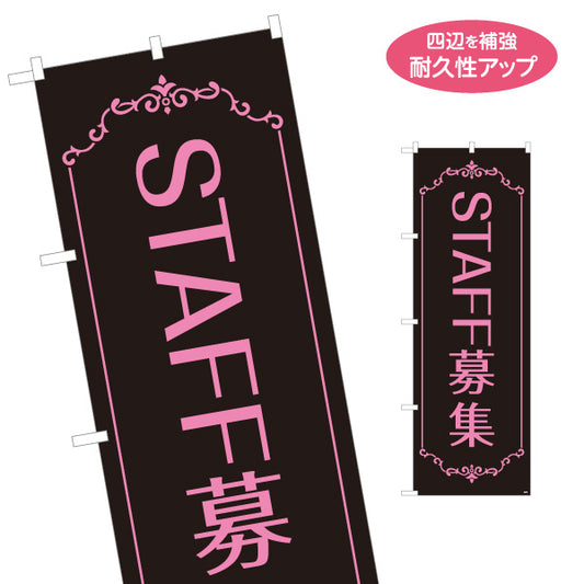 のぼり旗 STAFF募集 おしゃれな黒×ピンクデザイン サロン・美容室向け求人PR向け 名入れ無料 S-192-91