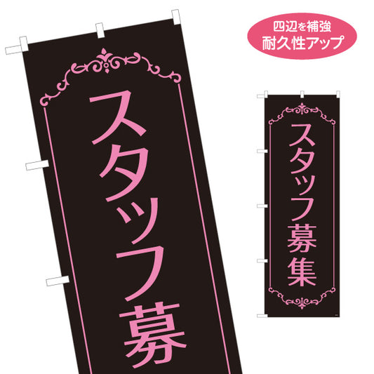 のぼり旗 スタッフ募集 おしゃれな黒×ピンクのデザイン サロン・美容室向け求人PR向け 名入れ無料 S-192-92