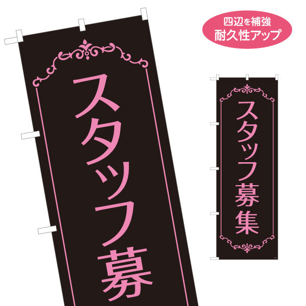のぼり旗 スタッフ募集 おしゃれな黒×ピンクのデザイン サロン・美容室向け求人PR向け 名入れ無料 S-192-92