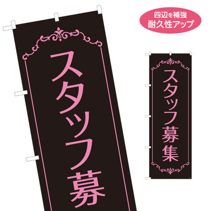 のぼり旗 スタッフ募集 おしゃれな黒×ピンクのデザイン サロン・美容室向け求人PR向け 名入れ無料 S-192-92