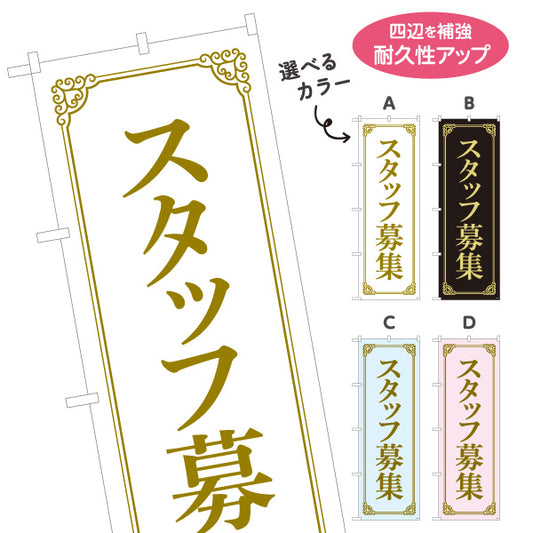 のぼり旗 スタッフ募集 上品なゴールド調フレームデザイン 人材募集・店舗前PR向け 選べるカラー 名入れ無料 S-192-93