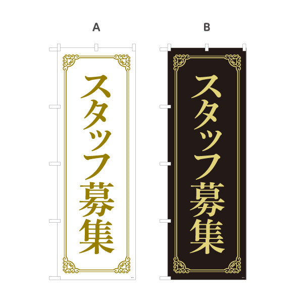 のぼり旗 スタッフ募集 上品なゴールド調フレームデザイン 人材募集・店舗前PR向け 選べるカラー 名入れ無料 S-192-93