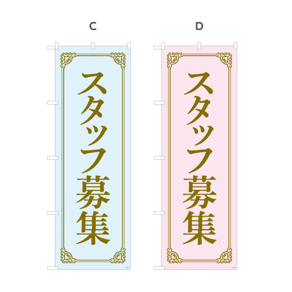 のぼり旗 スタッフ募集 上品なゴールド調フレームデザイン 人材募集・店舗前PR向け 選べるカラー 名入れ無料 S-192-93