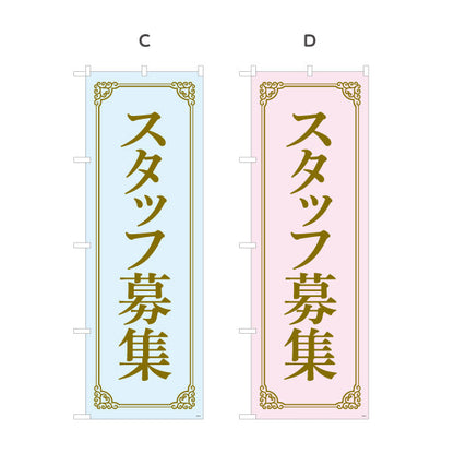 のぼり旗 スタッフ募集 上品なゴールド調フレームデザイン 人材募集・店舗前PR向け 選べるカラー 名入れ無料 S-192-93