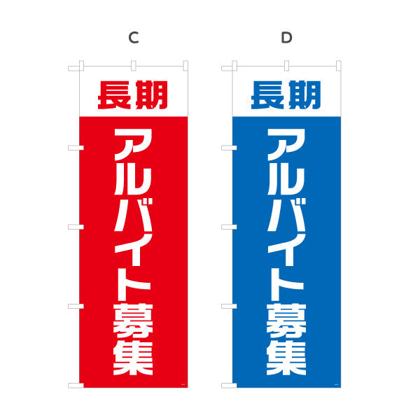 のぼり旗 長期アルバイト募集 大きな文字で目立つデザイン 人材募集・店舗前PR向け 選べるカラー 名入れ無料 S-192-9