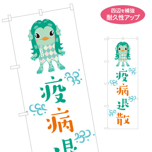 のぼり旗 疫病退散 アマビエイラスト入り グリーン系デザイン 店舗前・願掛け・縁起物PR向け 名入れ無料 S-1920-2
