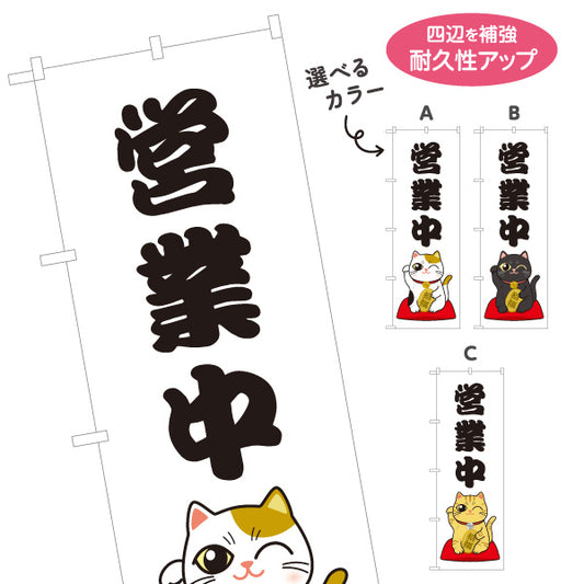 のぼり旗 営業中 招き猫イラスト入り 可愛い縁起デザイン 店舗前・願掛け・縁起物PR向け 選べるカラー 名入れ無料 S-1920-3