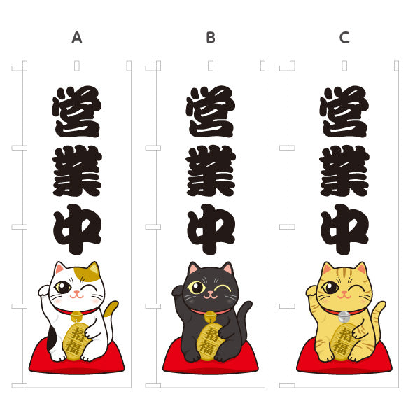 のぼり旗 営業中 招き猫イラスト入り 可愛い縁起デザイン 店舗前・願掛け・縁起物PR向け 選べるカラー 名入れ無料 S-1920-3