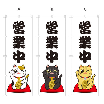 のぼり旗 営業中 招き猫イラスト入り 可愛い縁起デザイン 店舗前・願掛け・縁起物PR向け 選べるカラー 名入れ無料 S-1920-3