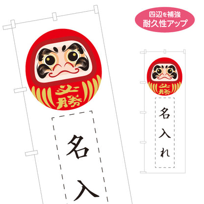 のぼり旗 必勝だるま 選挙 当選祈願 合格祈願 達磨イラスト 縁起物 名入れ無料 S-1920-6