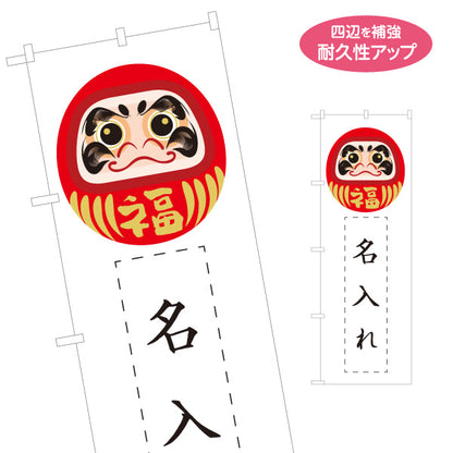 のぼり旗 福だるま 開運招福 商売繁盛 達磨イラスト 縁起物 名入れ無料 S-1920-7
