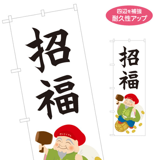 のぼり旗 招福 大黒天イラスト入り 福を呼ぶ縁起デザイン 店舗前・願掛け・縁起物PR向け 名入れ無料 S-1920-8