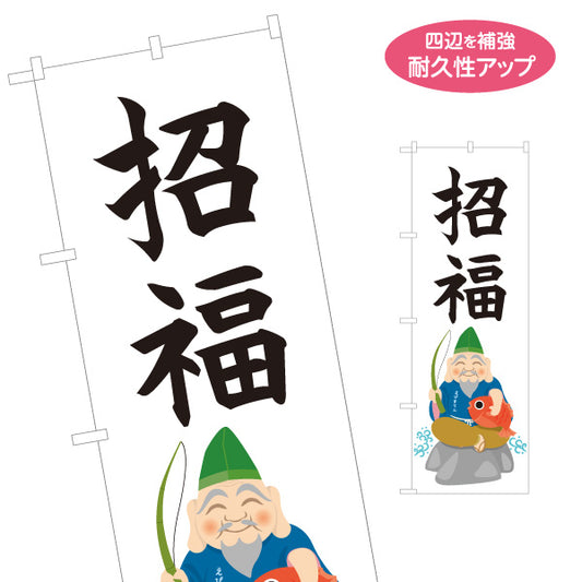 のぼり旗 招福 恵比寿さまイラスト入り 縁起の良い福招きデザイン 店舗前・願掛け・縁起物PR向け 名入れ無料 S-1920-9