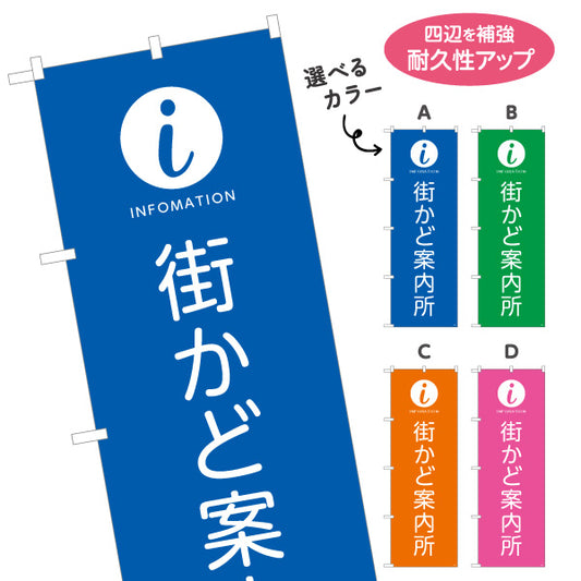 のぼり旗 街かど案内所 インフォメーションマーク入り 商店街・通り会・観光案内向け 選べるカラー 名入れ無料 S-1922-1