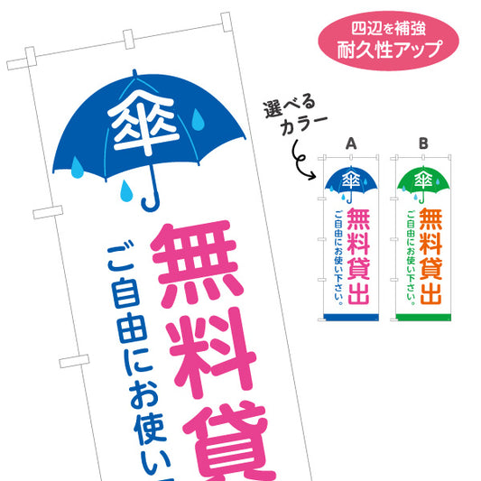 のぼり旗 無料貸出 傘マーク入り 青・緑デザイン 商店街・通り会向け 選べるカラー 名入れ無料 S-1922-11