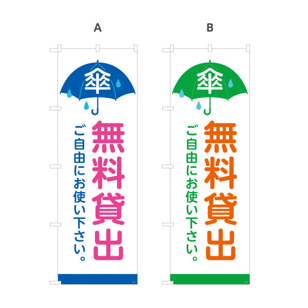 のぼり旗 無料貸出 傘マーク入り 青・緑デザイン 商店街・通り会向け 選べるカラー 名入れ無料 S-1922-11
