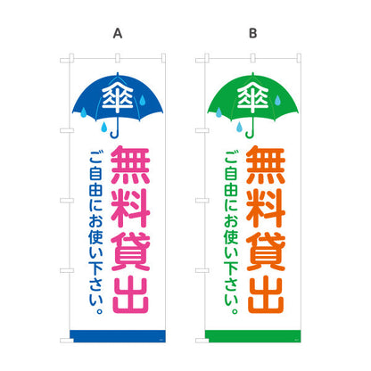 のぼり旗 無料貸出 傘マーク入り 青・緑デザイン 商店街・通り会向け 選べるカラー 名入れ無料 S-1922-11