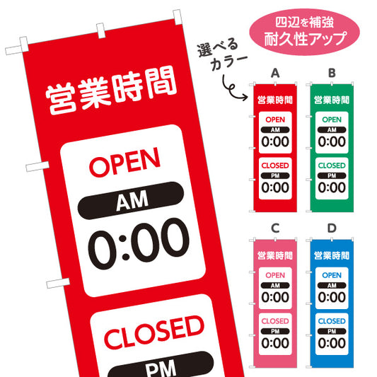 のぼり旗 営業時間 OPEN CLOSED 開店・閉店時間の変更可能 店舗案内 シンプルデザイン 選べるカラー 名入れ無料 S-1922-13