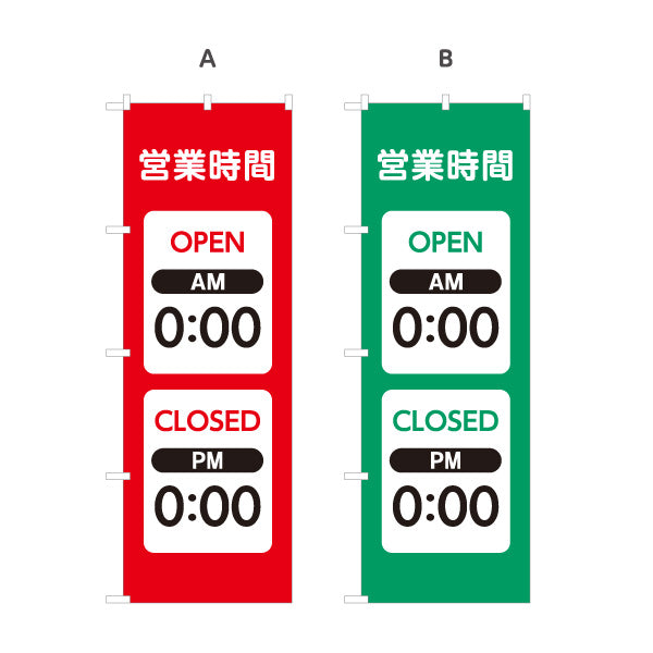 のぼり旗 営業時間 OPEN CLOSED 開店・閉店時間の変更可能 店舗案内 シンプルデザイン 選べるカラー 名入れ無料 S-1922-13