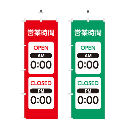 のぼり旗 営業時間 OPEN CLOSED 開店・閉店時間の変更可能 店舗案内 シンプルデザイン 選べるカラー 名入れ無料 S-1922-13