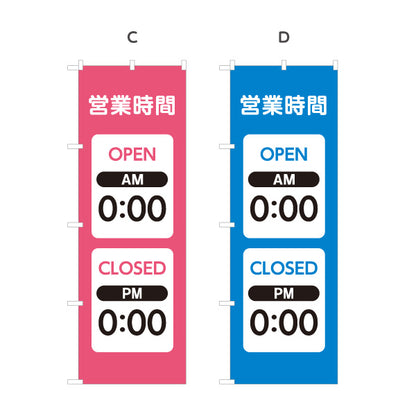 のぼり旗 営業時間 OPEN CLOSED 開店・閉店時間の変更可能 店舗案内 シンプルデザイン 選べるカラー 名入れ無料 S-1922-13