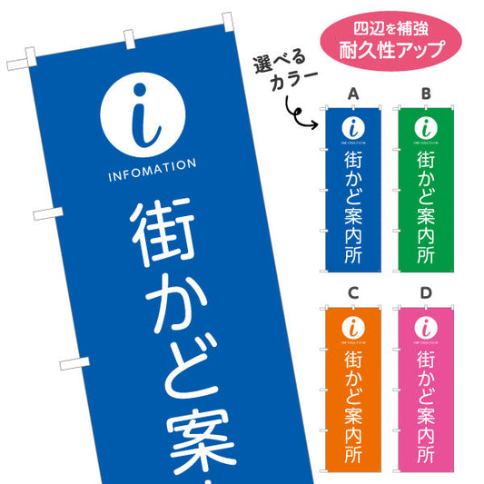 のぼり旗 街かど案内所 インフォメーションマーク入り 商店街・通り会・観光案内向け 選べるカラー 名入れ無料 S-1922-1
