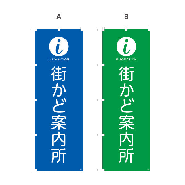 のぼり旗 街かど案内所 インフォメーションマーク入り 商店街・通り会・観光案内向け 選べるカラー 名入れ無料 S-1922-1