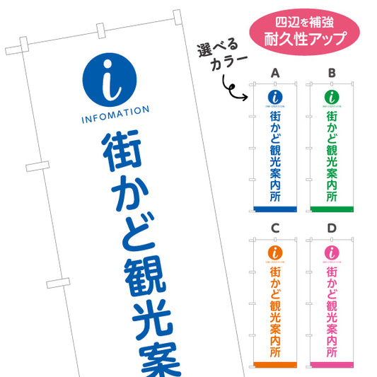 のぼり旗 街かど観光案内所 インフォメーションマーク入り 商店街・通り会・観光案内向け 選べるカラー 名入れ無料 S-1922-5