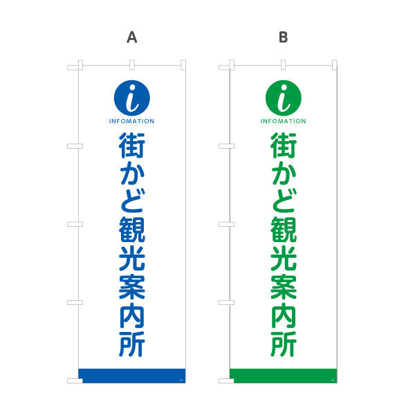 のぼり旗 街かど観光案内所 インフォメーションマーク入り 商店街・通り会・観光案内向け 選べるカラー 名入れ無料 S-1922-5