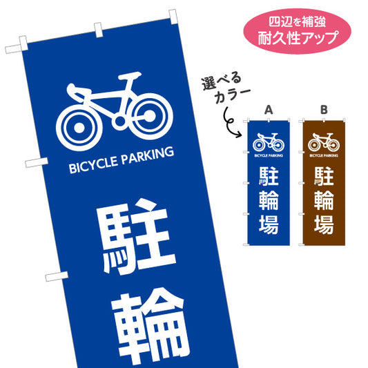 のぼり旗 駐輪場 自転車マーク入り 店舗前・駐輪案内向け 選べるカラー 名入れ無料 S-1922-9