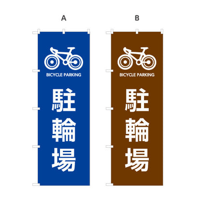 のぼり旗 駐輪場 自転車マーク入り 店舗前・駐輪案内向け 選べるカラー 名入れ無料 S-1922-9
