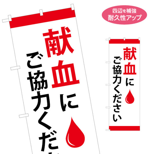 のぼり旗 献血にご協力ください 血液イラスト入り 医療支援・イベント案内向け 名入れ無料 S-1926-1