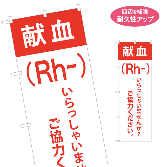 のぼり旗 献血 Rh−不足 ご協力ください ライトレッドデザイン 献血会場・献血ルーム向け 名入れ無料 S-1926-12