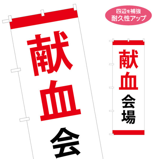 のぼり旗 献血会場 シンプルデザイン 医療支援・イベント案内向け 名入れ無料 S-1926-2