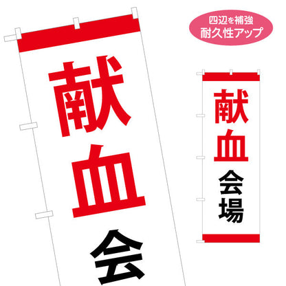 のぼり旗 献血会場 シンプルデザイン 医療支援・イベント案内向け 名入れ無料 S-1926-2