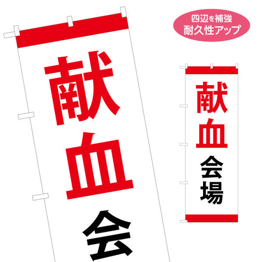 のぼり旗 献血会場 シンプルデザイン 医療支援・イベント案内向け 名入れ無料 S-1926-2
