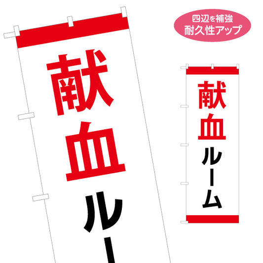 のぼり旗 献血ルーム シンプルデザイン 医療支援・施設案内向け 名入れ無料 S-1926-3