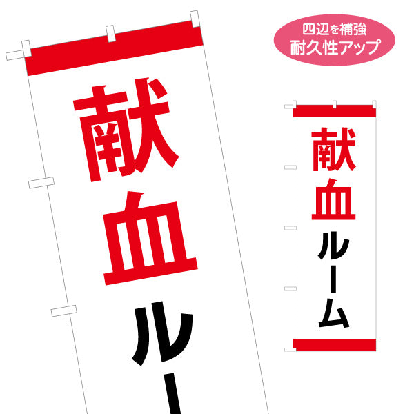 のぼり旗 献血ルーム シンプルデザイン 医療支援・施設案内向け 名入れ無料 S-1926-3
