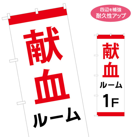 のぼり旗 献血ルーム 1F案内 シンプルデザイン 医療支援・施設案内向け 名入れ無料 S-1926-5