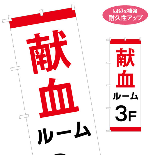 のぼり旗 献血ルーム 3F案内 シンプルデザイン 医療支援・施設案内向け 名入れ無料 S-1926-7