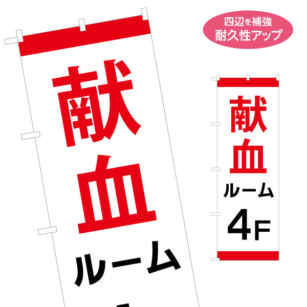 のぼり旗 献血ルーム 4F案内 シンプルデザイン 医療支援・施設案内向け 名入れ無料 S-1926-8
