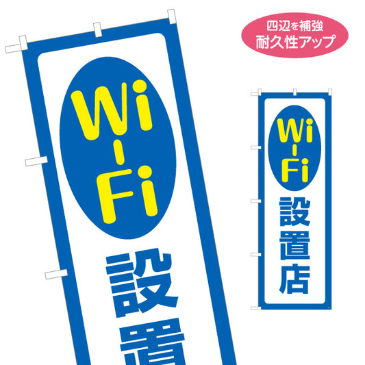 のぼり旗 Wi-Fi設置店 シンプルで視認性の高い案内デザイン 店舗前・案内PR向け 名入れ無料 S-193-1